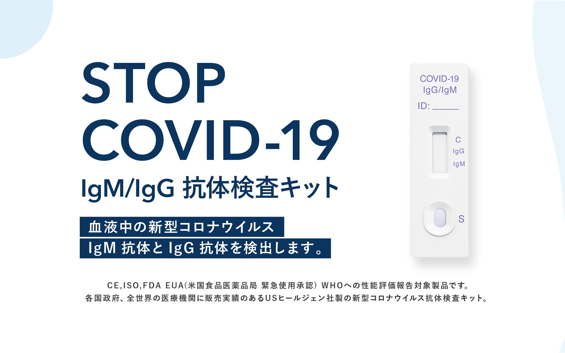新型コロナウイルス【COVID-19】 抗原検査・抗体検査キット